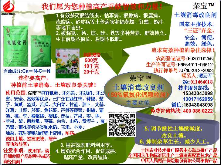 榮寶（氰氨化鈣）顆粒殺菌劑，土壤消毒、緩釋氮鈣營(yíng)養、肥料增效、土壤改良四效合一，殺滅根結線(xiàn)蟲(chóng)，防治根腫病、根腐病、枯萎病、流膠病、蓮藕腐敗病等土傳病害，殺滅福壽螺、釘螺等地下害蟲(chóng)，解決連作障礙